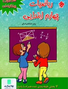 1100 سوال ریاضی چهارم ابتدایی مبتکران
