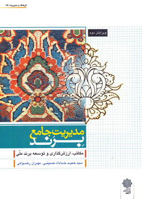 مدیریت جامع برند, حسینی, دفتر پژوهشهای فرهنگی
