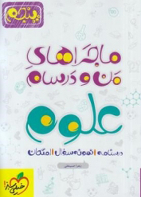 ماجرا علوم پنجم خیلی سبز