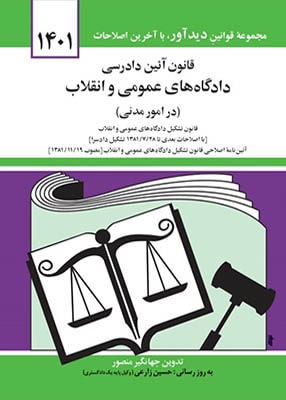 قانون آیین دادرسی دادگاه های عمومی و انقلاب در (امور مدنی), جهانگیر منصور, دیدار