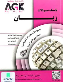 AGK زبان شاهرضا دکتر خلیلی