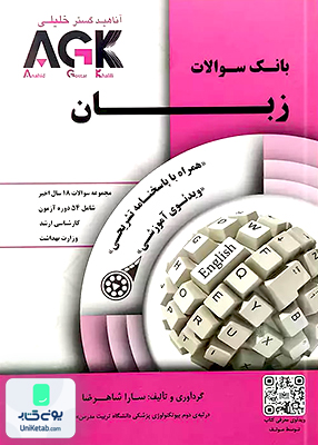 AGK زبان شاهرضا دکتر خلیلی