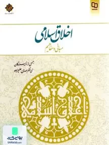 کتاب اخلاق اسلامی مبانی و مفاهیم مهدی علیزاده معارف