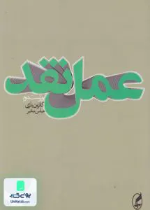 کتاب عمل نقد کاترین بلزی عباس مخبر آگه