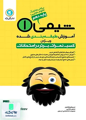آموزش طبقه بندی شده شیمی دهم گل واژه