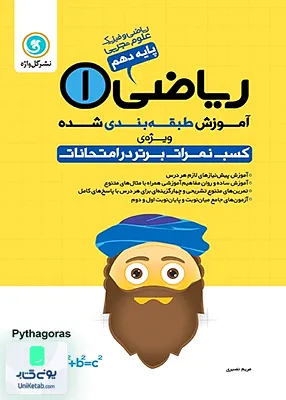 آموزش طبقه بندی شده ریاضی 1 دهم عمومی گل واژه