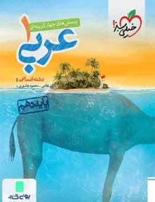 عربی دهم رشته انسانی تست خیلی سبز