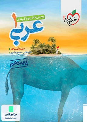 عربی دهم رشته انسانی تست خیلی سبز