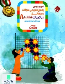 پاسخ تشریحی آموزش و آزمون ریاضیات هشتم رشادت جلد دوم مبتکران