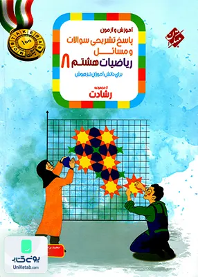پاسخ تشریحی آموزش و آزمون ریاضیات هشتم رشادت جلد دوم مبتکران