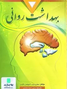 کتاب بهداشت روانی اثر یحیی سید محمدی نشر ارسباران