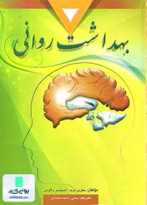 کتاب بهداشت روانی اثر یحیی سید محمدی نشر ارسباران