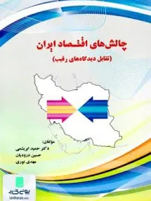 کتاب چالش های اقتصاد ایران ابریشمی نور علم