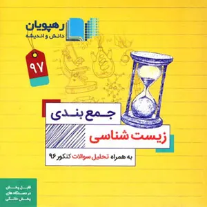 کتاب DVD جمع بندی زیست شناسی کنکور رهپویان