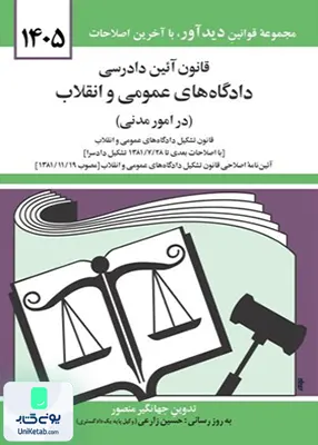 قانون آیین دادرسی دادگاه های عمومی و انقلاب در امور مدنی اثر جهانگیر منصور نشر دوران