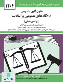 قانون آیین دادرسی دادگاه های عمومی و انقلاب در امور مدنی اثر جهانگیر منصور نشر دوران