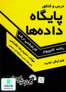 کتاب درس و کنکور پایگاه داده هامقسمی گسترش علوم پایه