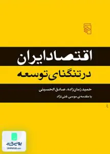 کتاب اقتصاد ایران در تنگنای توسعه زمان زاده نشر مرکز
