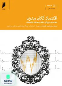 کتاب اقتصاد کلان مدرن عاملی دنیای اقتصاد