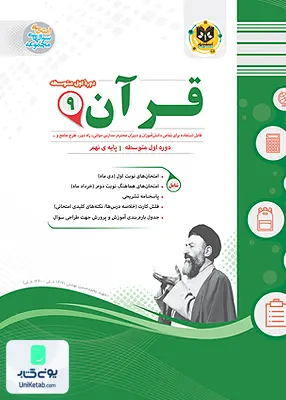 قرآن نهم متوسطه اسفندیار