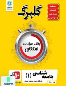 گلبرگ جامعه شناسی دهم گل واژه