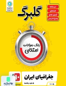 گلبرگ جغرافیای ایران دهم گل واژه