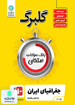 گلبرگ جغرافیای ایران دهم گل واژه