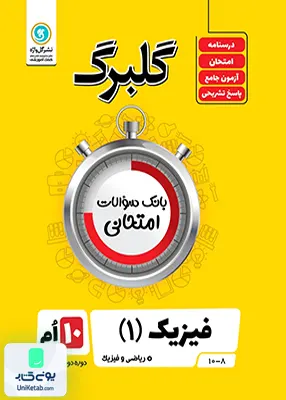 کتاب گلبرگ فیزیک دهم رشته ریاضی گل واژه