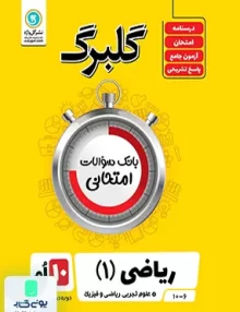 گلبرگ ریاضی دهم گل واژه