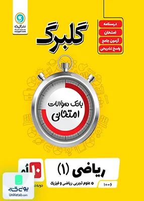 گلبرگ ریاضی دهم گل واژه