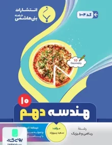 کتاب هندسه دهم رشته ریاضی بنی هاشمی