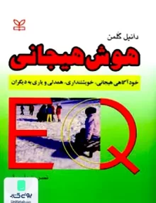 کتاب هوش هیجانی دانیل گلمن نسرین پارسا رشد