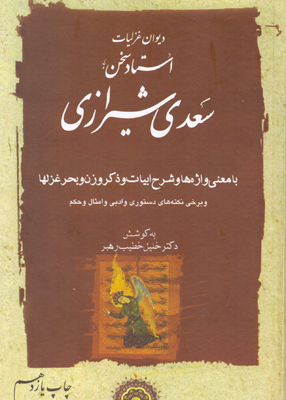 دیوان غزلیات سعدی شیرازی دوره دوجلدی, خطیب رهبر, مهتاب