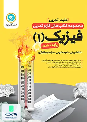 کار و تمرین فیزیک دهم تجربی گل واژه