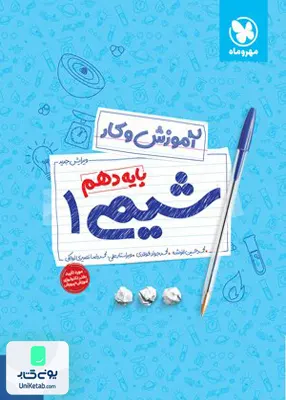 آموزش و کار شیمی دهم مهروماه
