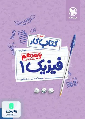 کتاب کار فیزیک دهم تجربی مهروماه