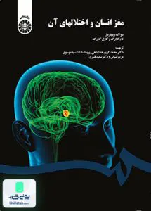 کتاب مغز انسان و اختلال های آن محمد کریم خداپناهی سمت 1566