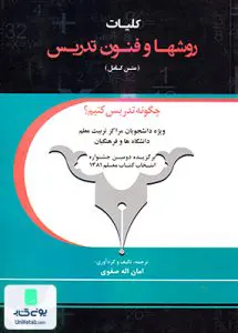 کتاب متن کامل کلیات روشها و فنون تدریس صفوی معاصر