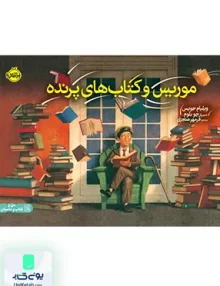 موریس و کتاب های پرنده نشر پرتقال