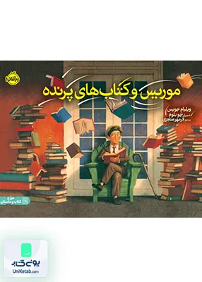 موریس و کتاب های پرنده نشر پرتقال
