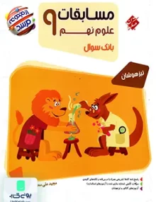 مسابقات علوم نهم مرشد تیرهوشان مبتکران