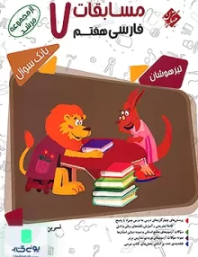 مسابقات فارسی هفتم مرشد تیزهوشان مبتکران
