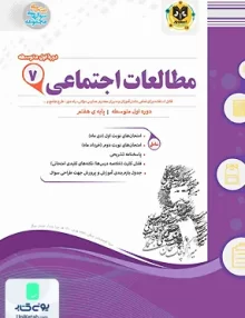 مطالعات اجتماعی هفتم متوسطه اسفندیار