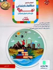 آموزش و آزمون مطالعات اجتماعی نهم رشادت مبتکران