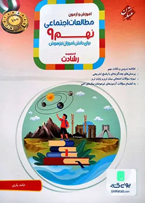 آموزش و آزمون مطالعات اجتماعی نهم رشادت مبتکران