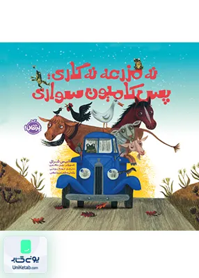 نه مزرعه نه گاری پس کامیون سواری نشر پرتقال