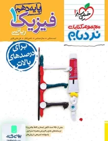 فیزیک دهم ریاضی نردبام خیلی سبز