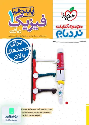 فیزیک دهم ریاضی نردبام خیلی سبز