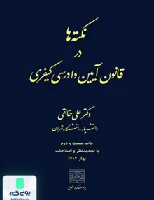 نکته ها در قانون آیین دادرسی کیفری علی خالقی شهردانش