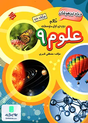 علوم نهم قنبری تیزهوشان مبتکران